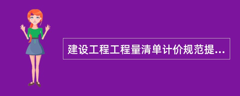 建设工程工程量清单计价规范提出了分部分项工程量清单的四个统一，即（）。