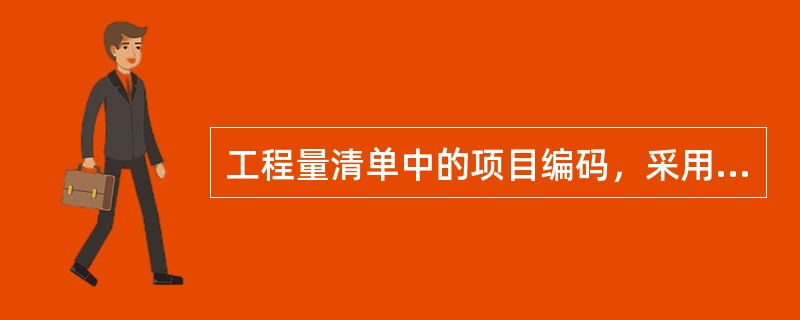 工程量清单中的项目编码，采用十二位阿拉伯数字表示。其中一、二为（）。