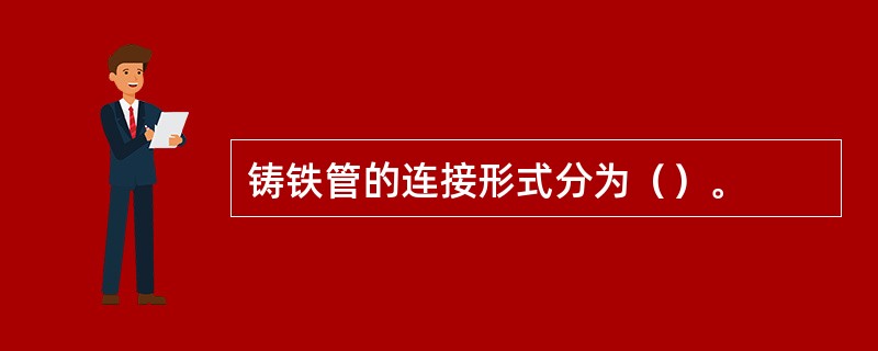 铸铁管的连接形式分为（）。