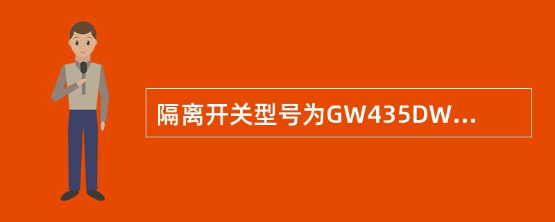 隔离开关型号为GW435DW/1600安装应套用“（）隔离开关”概算定额子目。