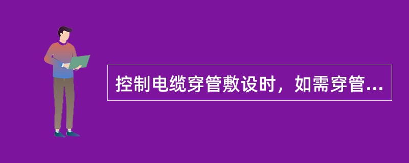 控制电缆穿管敷设时，如需穿管来抑制电气干扰，应采用钢管。