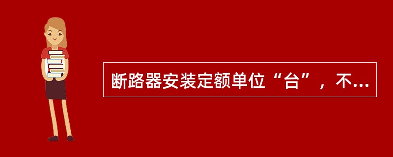 断路器安装定额单位“台”，不因断路器操动机构是三相联动还是分相操作均指“三相为一台”