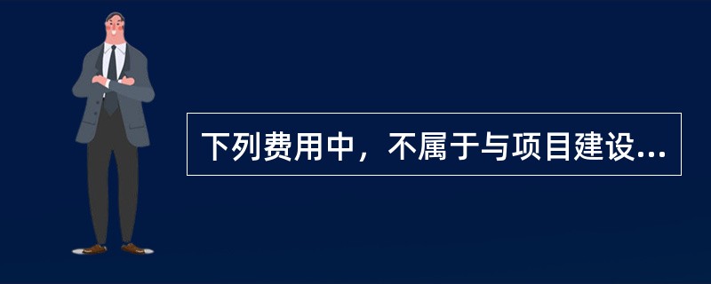 下列费用中，不属于与项目建设有关的其他费用中研究试验费的是（）。