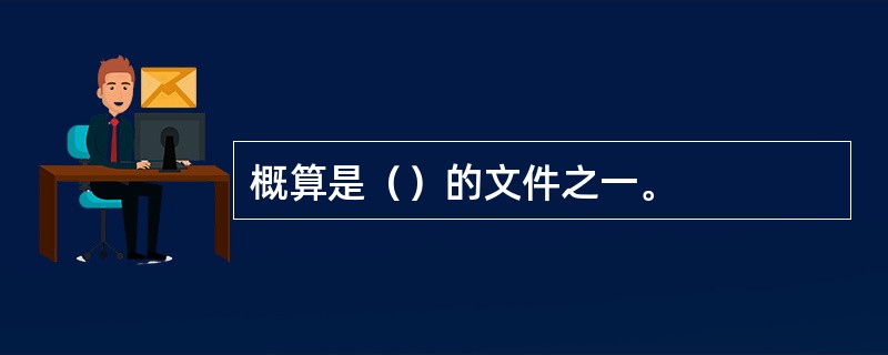 概算是（）的文件之一。