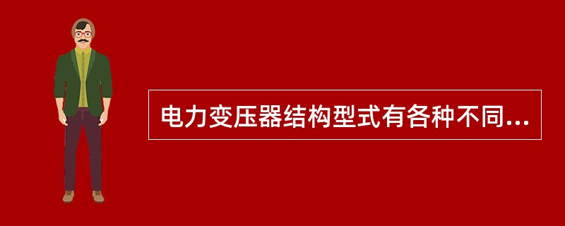 电力变压器结构型式有各种不同分类方法，按绝缘介质可分为（）。