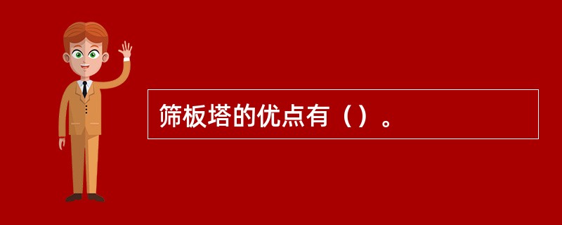 筛板塔的优点有（）。