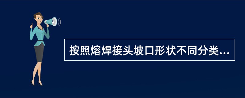 按照熔焊接头坡口形状不同分类，属子基本形坡口的有（）。