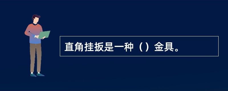 直角挂扳是一种（）金具。