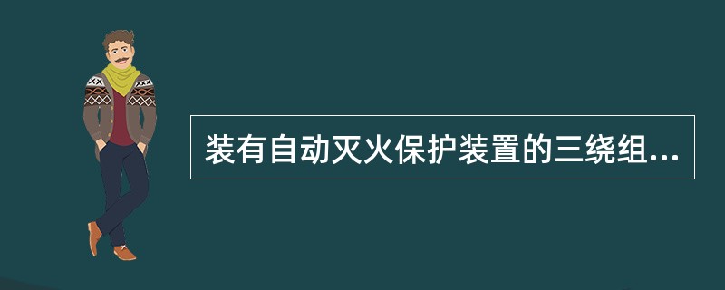 装有自动灭火保护装置的三绕组变压器在套用分系统调试定额子目时，应按照系数（）进行调整。