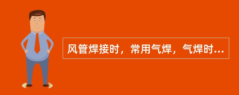 风管焊接时，常用气焊，气焊时要求的铁皮厚度为（）