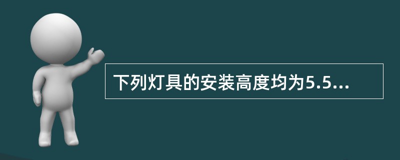 下列灯具的安装高度均为5.5m，则可计算超高增加费的有（）。