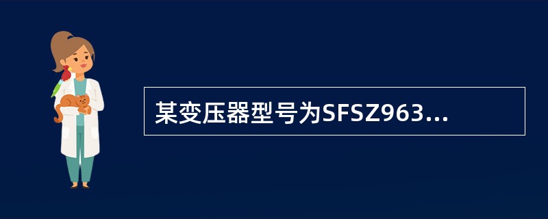 某变压器型号为SFSZ963000/110表示（）。