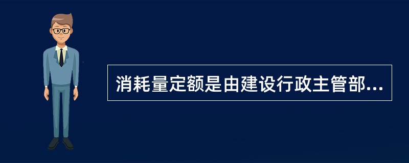 消耗量定额是由建设行政主管部门根据合理的施工组织设计按照正常施工条件下制定的，生产一个规定计量单位工程合格产品所需人、材料、机械台班的（）消耗量。