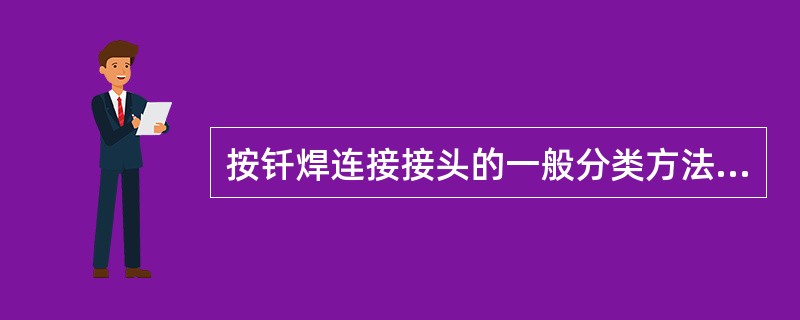 按钎焊连接接头的一般分类方法，其接头形式可包括（）。