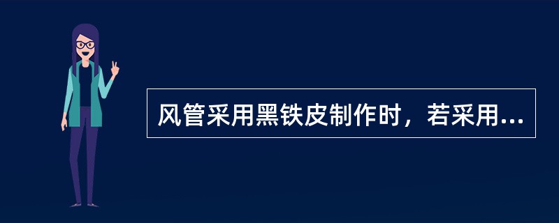 风管采用黑铁皮制作时，若采用气焊连接，其黑铁皮的厚度应为（）