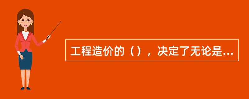 工程造价的（），决定了无论是投资者还是承包商都要对拟建工程进行预先测算。