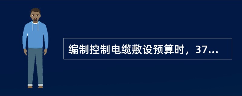 编制控制电缆敷设预算时，37芯以上控制电缆敷设套用（）以下电缆敷设定额。