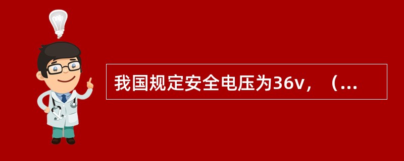 我国规定安全电压为36v，（）和12v三种。