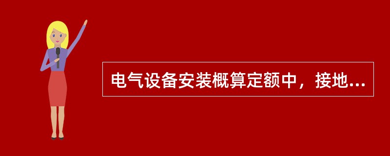 电气设备安装概算定额中，接地工作内容已包括接地井制作安装。