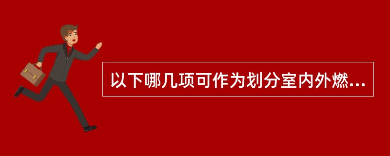 以下哪几项可作为划分室内外燃气管道界限（）。