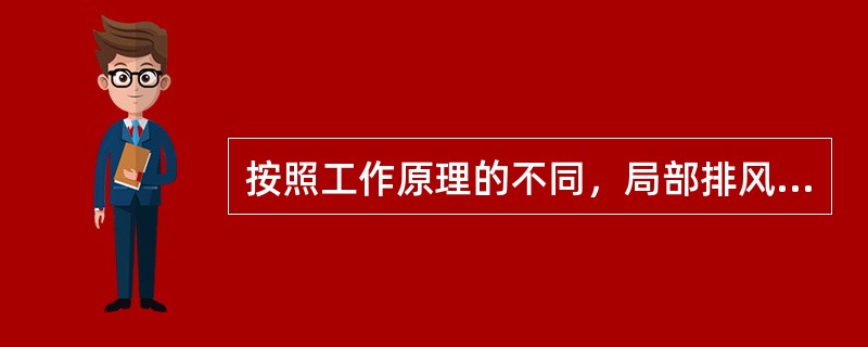 按照工作原理的不同，局部排风罩可分为（）。