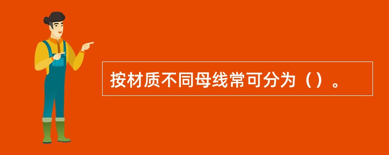 按材质不同母线常可分为（）。