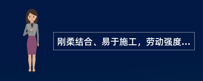 刚柔结合、易于施工，劳动强度较低，质轻，运输较为方便，己被广泛应用于民用建筑暗配管是（）。