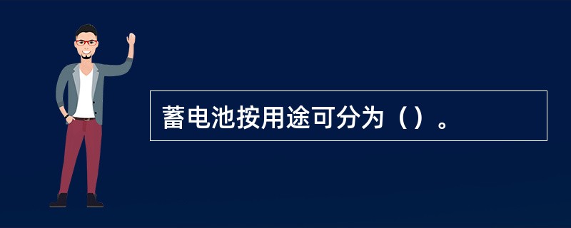 蓄电池按用途可分为（）。