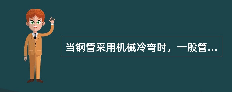 当钢管采用机械冷弯时，一般管径应为（）