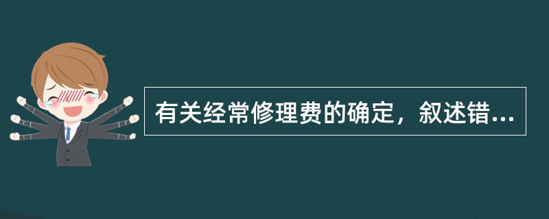 有关经常修理费的确定，叙述错误的是（）。