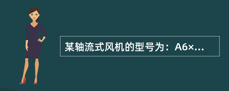 某轴流式风机的型号为：A6×25°6870×365/2，则其全压为（）