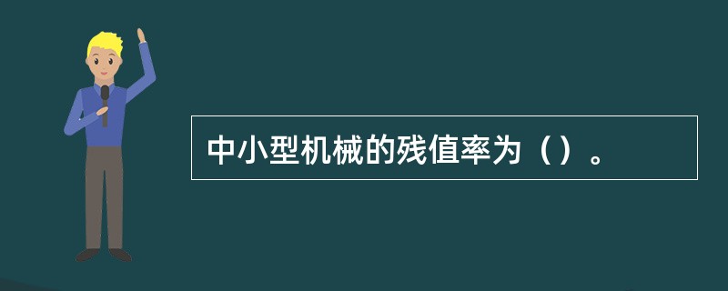 中小型机械的残值率为（）。