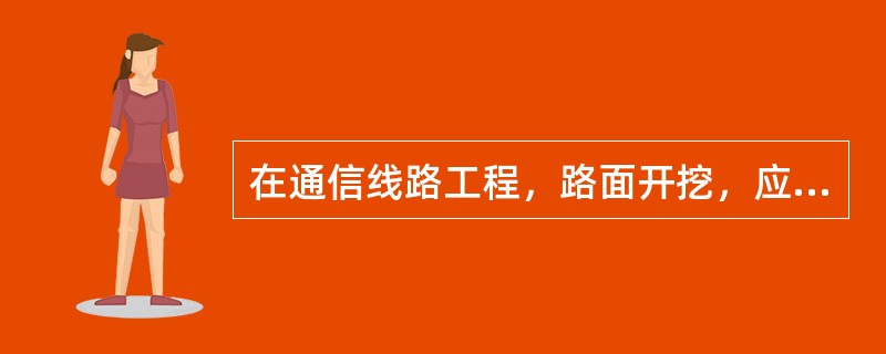 在通信线路工程，路面开挖，应根据项目特征（性质、结构），以（）为计量单位。