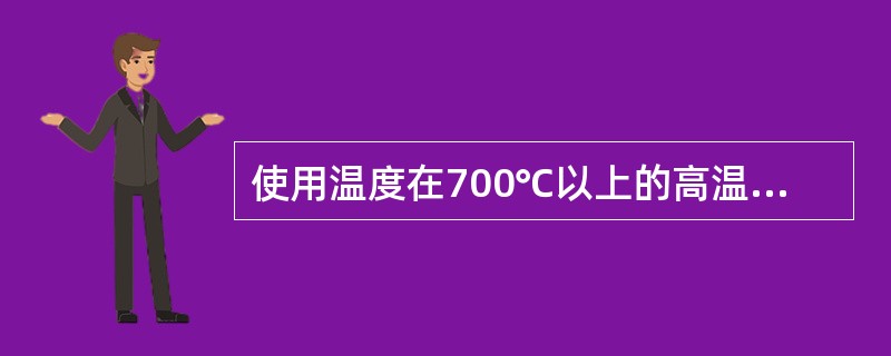 使用温度在700℃以上的高温用绝热材料包括（）。