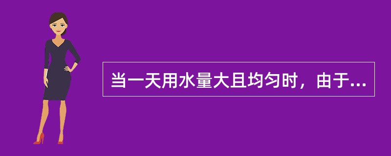 当一天用水量大且均匀时，由于这种工况下用水与送水曲线相近，可选用（）。