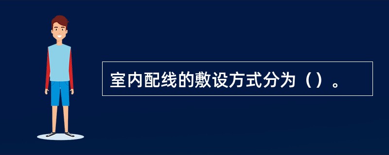 室内配线的敷设方式分为（）。