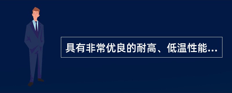 具有非常优良的耐高、低温性能，可在-180～260℃的范围内长期使用。几乎耐所有的化学药品，在侵蚀性极强的王水中煮沸也不起变化，电性能优异，是目前介电常数和介电损耗最小的固体绝缘材料。此种塑料为（）。