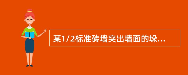 某1/2标准砖墙突出墙面的垛尺寸为240×490（490为平行于墙），则附墙垛折加长度为（）。