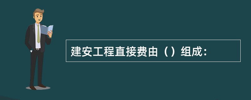 建安工程直接费由（）组成：