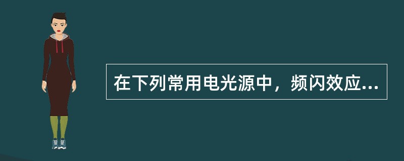 在下列常用电光源中，频闪效应不明显的是（）。