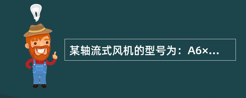 某轴流式风机的型号为：A6×25°6870×365/2，则其全压为（）