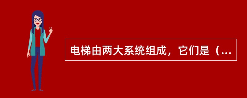 电梯由两大系统组成，它们是（）。