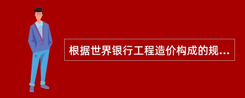 根据世界银行工程造价构成的规定，其中项目直接建设成本中不包括（）。