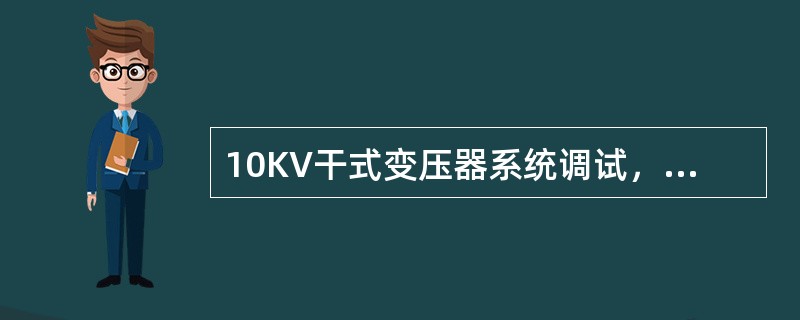 10KV干式变压器系统调试，规格1250KV?A，其定额基价为（）元/台。