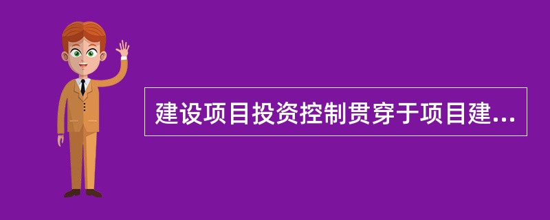 建设项目投资控制贯穿于项目建设全过程，但各阶段程度不同，应以（）为控制重点。