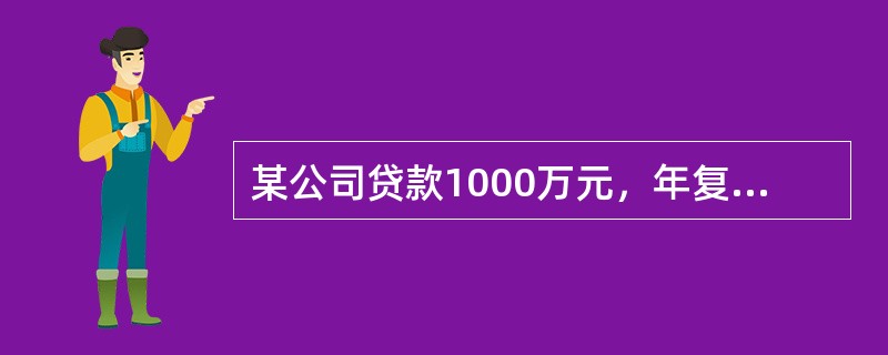 某公司贷款1000万元，年复利率i＝10％，试问5年后连本带利一次需支付（）万元。