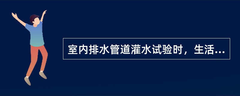 室内排水管道灌水试验时，生活污水管的灌水高度为（）