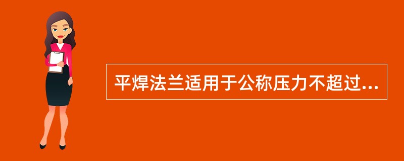 平焊法兰适用于公称压力不超过（）MPa管道的连接。