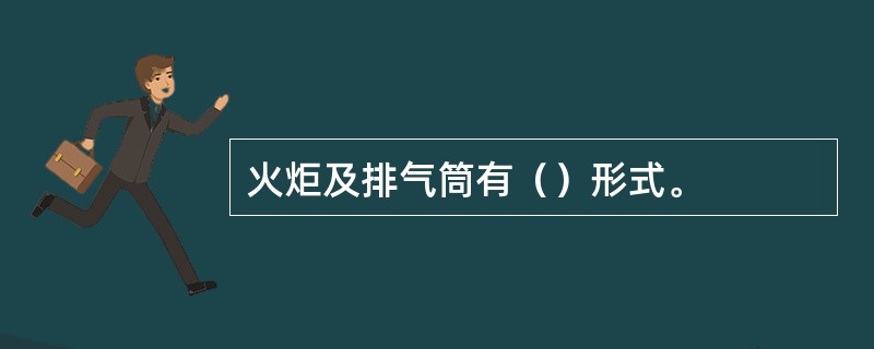 火炬及排气筒有（）形式。