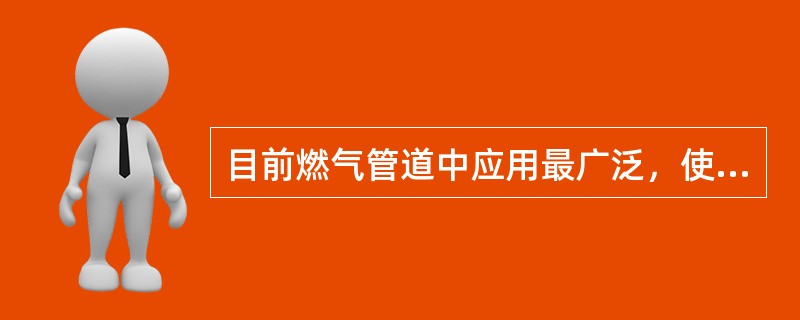 目前燃气管道中应用最广泛，使用年限长，生产简便，成本低，且有良好的耐腐蚀性的管材是（）。